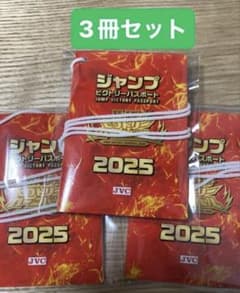 ジャンプビクトリーパスポート 2025 3冊セット　即日発送のサムネイル