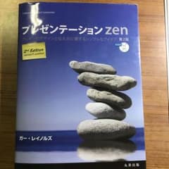 プレゼンテーションZen : プレゼンのデザインと伝え方に関するシンプルなアイ…のサムネイル