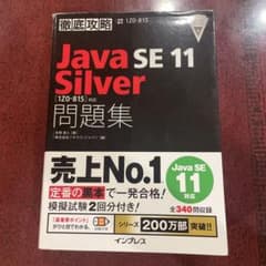 徹底攻略 Java SE 11 Silver 問題集のサムネイル