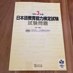 令和3年度 日本語教育能力検定試験 試験問題のサムネイル