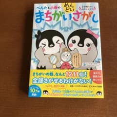 ぺんたと小春のめんどいまちがいさがしのサムネイル