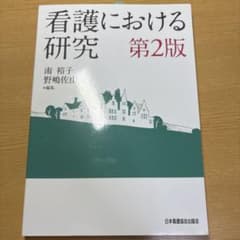 看護における研究 第2版のサムネイル