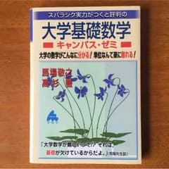 大学基礎数学 キャンパスゼミのサムネイル