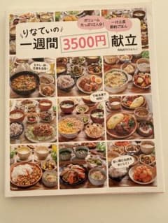 Did様      りなてぃの1週間3500円献立のサムネイル