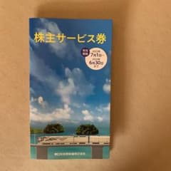 東日本旅客鉄道株式会社株主サービス券のサムネイル