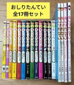 おしりたんてい　17冊セットのサムネイル