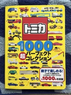 トミカ 1000 超パーフェクトコレクションのサムネイル