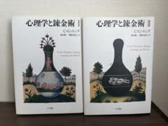 希少】新装版心理学と錬金術Ⅰ・Ⅱ 全2巻 C.G.ユング 初版 - メルカリ