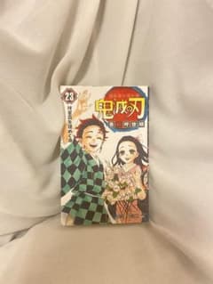 鬼滅の刃 23巻 吾峠呼世晴 ジャンプコミックスのサムネイル