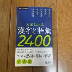 入試に出る漢字と語彙2400のサムネイル
