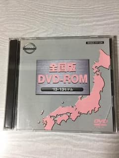 日産純正DVDナビ用ROM  2012-2013年モデルのサムネイル