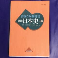 書き込み教科書 詳説 日本史 日本史Bのサムネイル