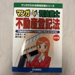 k*a様 マンガはじめて司法書士 不動産登記法 改訂版のサムネイル