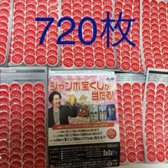 値下げ 720枚 スーパードライ 懸賞用シールのサムネイル