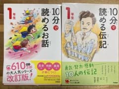 10分で読めるお話 10分で読める伝記 1年生 2冊セット - メルカリ