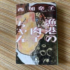 漁港の肉子ちゃん　西加奈子のサムネイル