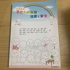 イラスト 子どもの保健・健康と安全のサムネイル