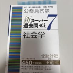 公務員試験 新スーパー過去問ゼミ7 社会学のサムネイル