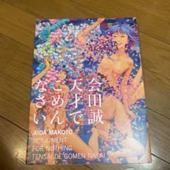 天才でごめんなさい 会田誠のサムネイル