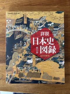 詳説 日本史図録 第10版のサムネイル