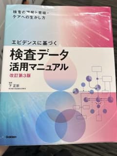 エビデンスに基づく検査データ活用マニュアルのサムネイル