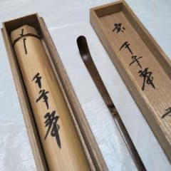 大徳寺派　西垣大道作　千年翠　銘入り茶杓 大徳寺派 西垣大道作 千年翠 銘入り茶杓 - メルカリ