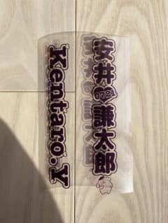 安井謙太郎 キンブレシートのサムネイル