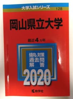 岡山県立大学 2020 赤本(匿名配送・送料無料)のサムネイル