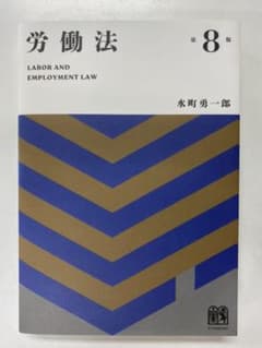 労働法〔第8版〕のサムネイル