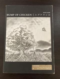BUMP OF CHICKEN ユグドラシル バンドスコアのサムネイル