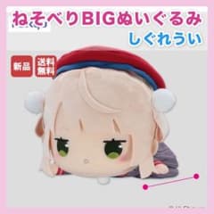 しぐれうい 寝そべりBIGぬいぐるみ①の入手方法まとめ – キャラホビ