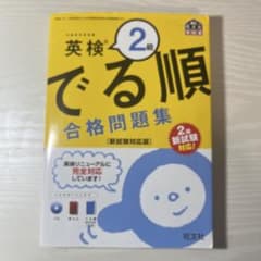 英検2級 でる順 合格問題集のサムネイル
