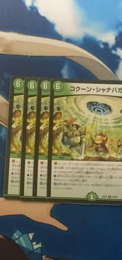 コクーンシャナバガンのサムネイル