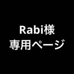Rabi様専用ページのサムネイル