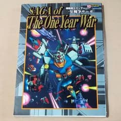 機動戦士ガンダム一年戦争サーガのサムネイル