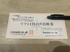 斑尾高原スキー場 リフト1日パス引換券のサムネイル