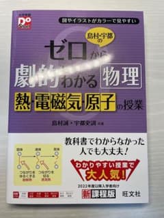 島村・宇都のゼロから劇的にわかる物理 熱・電磁気・原子の授業のサムネイル