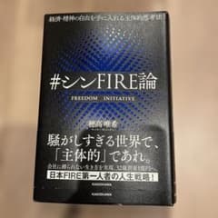 経済・精神の自由を手に入れる主体的思考法 #シンFIRE論のサムネイル