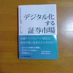 デジタル化する証券市場