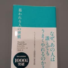 慕われる人の習慣のサムネイル