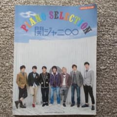 関ジャニ∞　ピアノセレクションのサムネイル