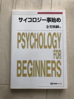 サイコロジー事始めのサムネイル