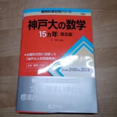 神戸大の国語15カ年[第3版]のサムネイル