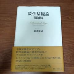 数学基礎論のサムネイル