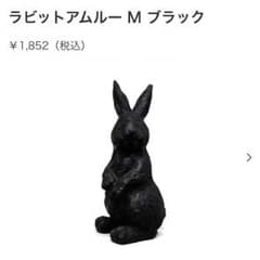 フランフラン☆うさぎ♡送料込み☆のサムネイル