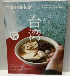 Hanako 特別編集 いつもの、そしてあたらしい台湾