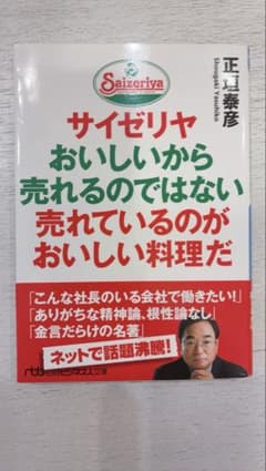 サイゼリヤ おいしいから売れるのではない 売れているのがおいしい料理だのサムネイル