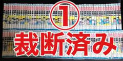裁断済み】こちら葛飾区亀有公園前派出所 全巻 1-100巻 ① セットのみ