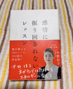 感情に振り回されないレッスン 中野信子のサムネイル