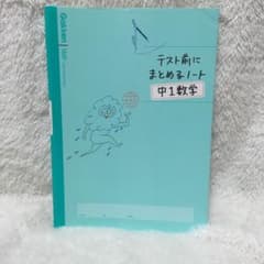 テスト前にまとめるノート 中1 数学のサムネイル